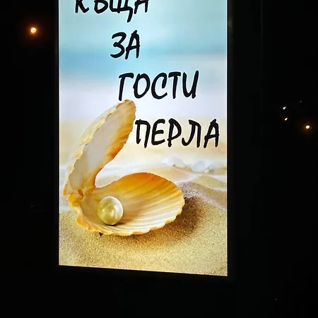 перла